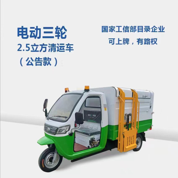 蚌埠2.5方分類清運車（公告款）